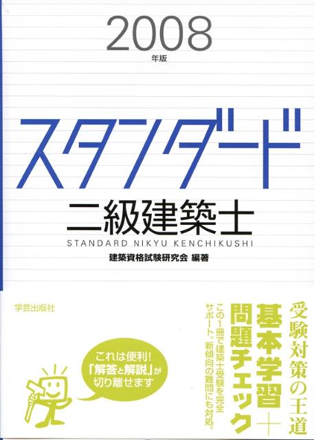 スタンダード二級建築士（2008年版）