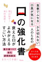 食事でムセる　かみ切れない　口臭が気になる人のための　口の強化書 