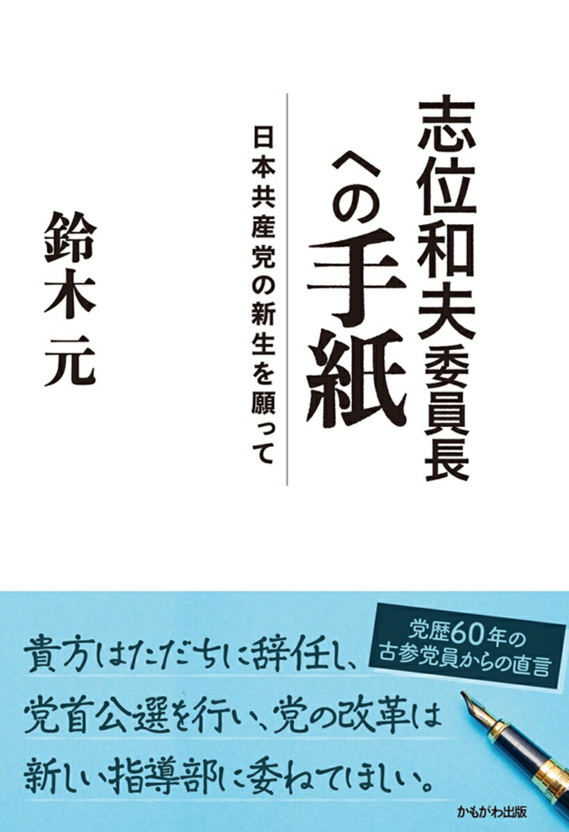 志位和夫委員長への手紙 日本共産党の新生を願って [ 鈴木　元 ]