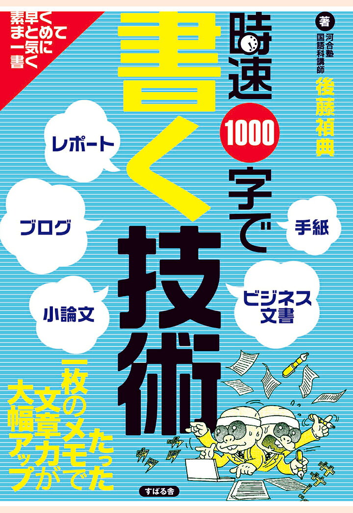 【POD】時速1000字で書く技術 [ 後藤禎典 ]