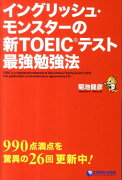 イングリッシュ・モンスターの新TOEICテスト最強勉強法