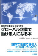 日本で仕事がなくなってもグローバル企業で働ける人になる本