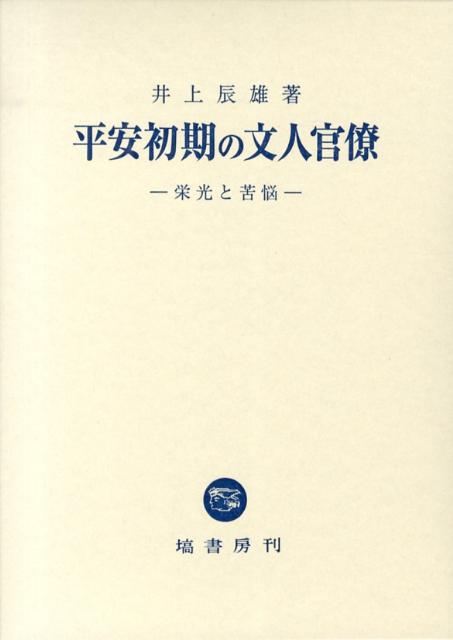 平安初期の文人官僚
