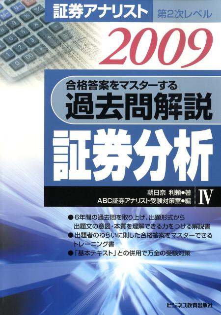 過去問解説証券分析（2009年用）