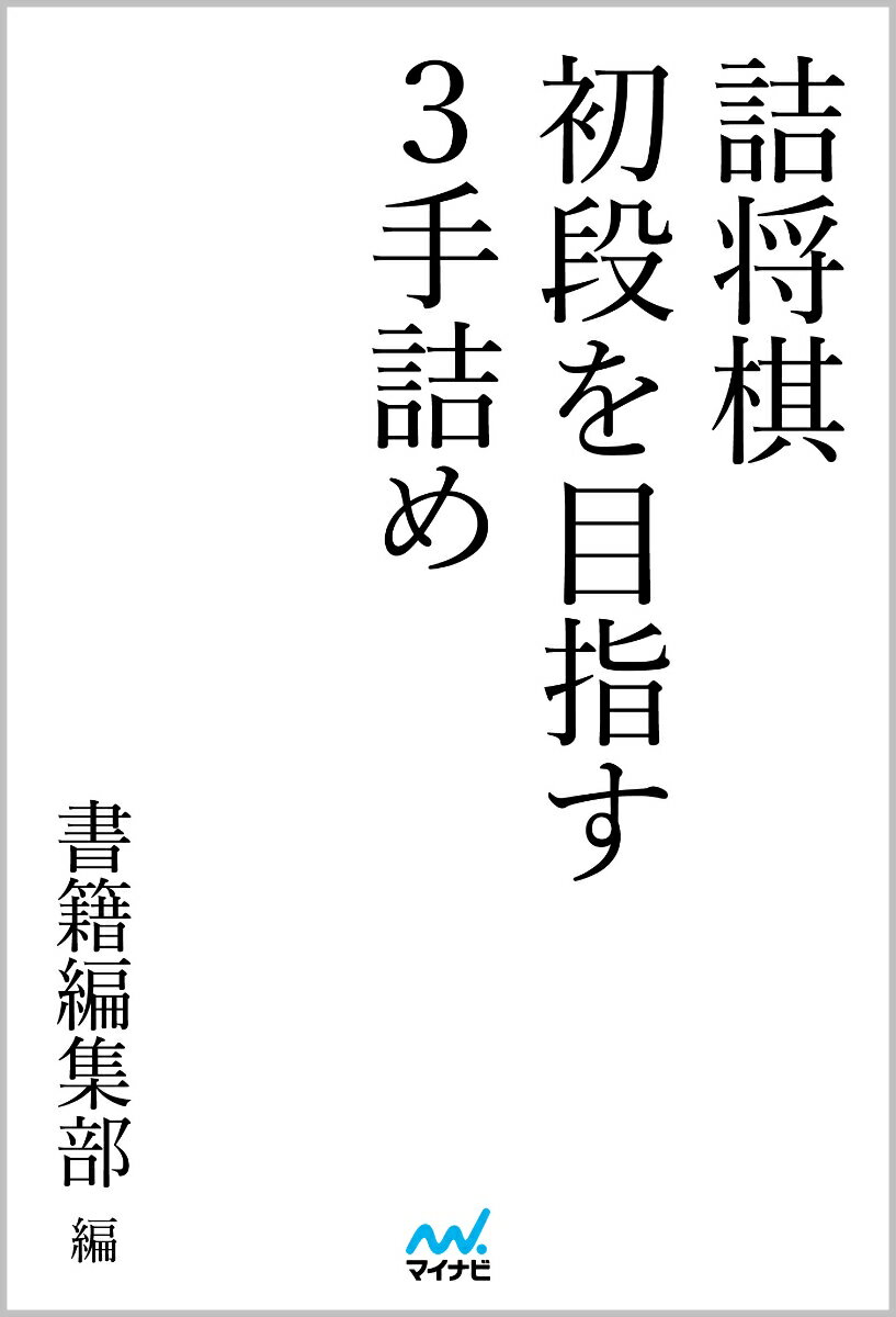 詰将棋 初段を目指す3手詰め