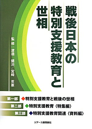 戦後日本の特別支援教育と世相
