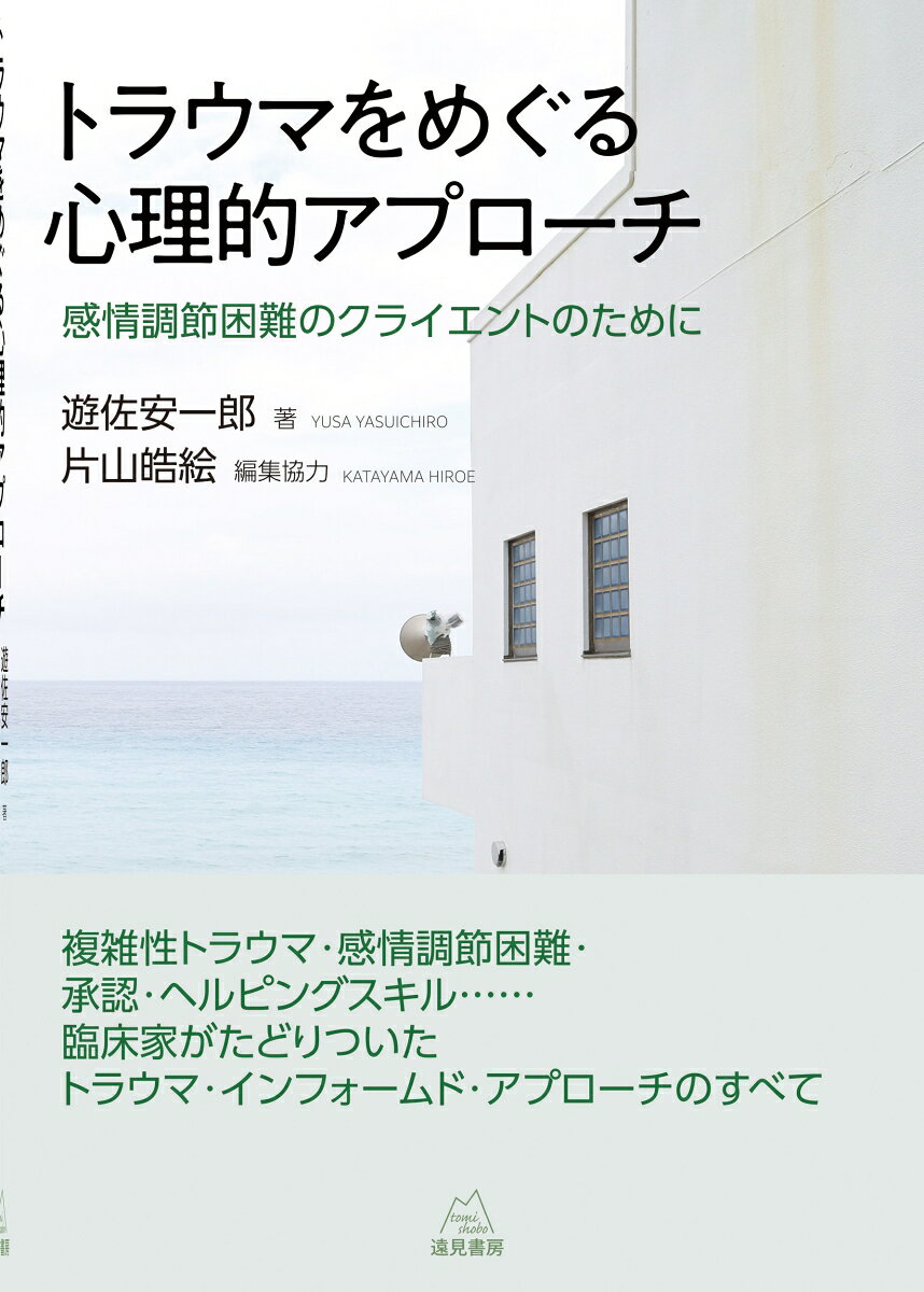 トラウマをめぐる心理的アプローチ : 感情調節困難のクライエントのために 書影