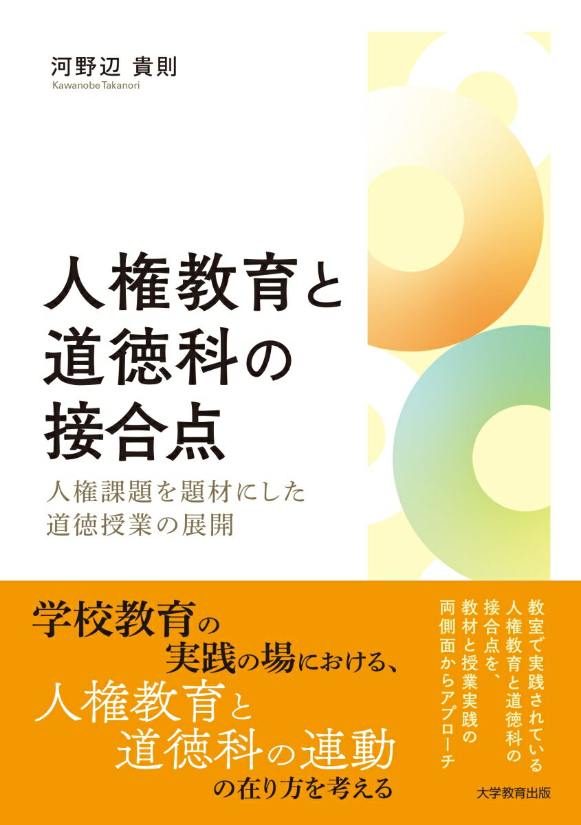 人権教育と道徳科の接合点 人権課題を題材にした道徳授業の展開 [ 河野辺貴則 ]