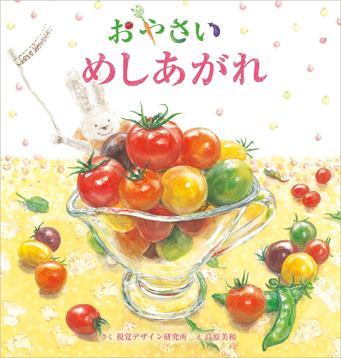 おやさい めしあがれの表紙