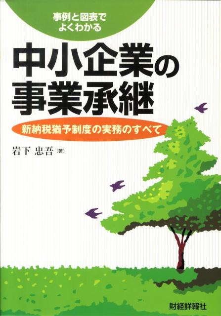 事例と図表でよくわかる中小企業の事業承継