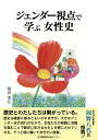 ジェンダー視点で学ぶ 女性史 [ 澤田季江 ]