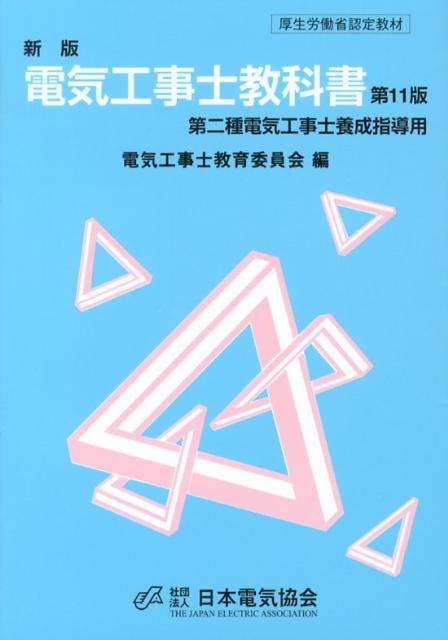 電気工事士教科書新版（第11版）