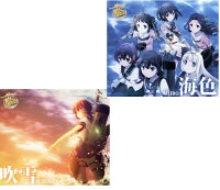 TVアニメーション「艦隊これくしょんー艦これー」（OPテーマ 「海色」 ＋EDテーマ 「吹雪」 ）セット