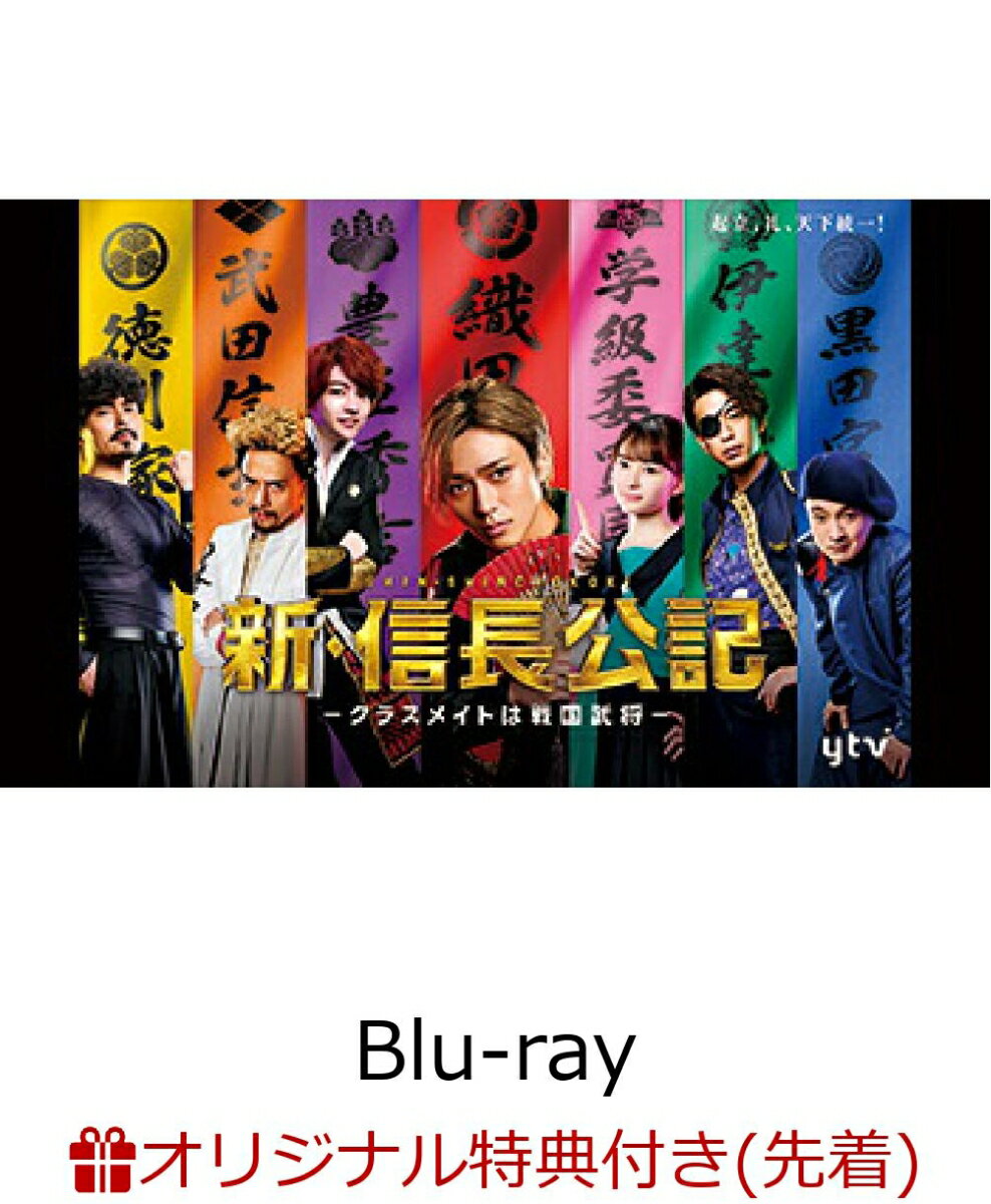 【楽天ブックス限定先着特典】新・信長公記〜クラスメイトは戦国武将〜 Blu-ray BOX【Blu-ray】(銀杏高校校章アクリルキーホルダー(橙色))