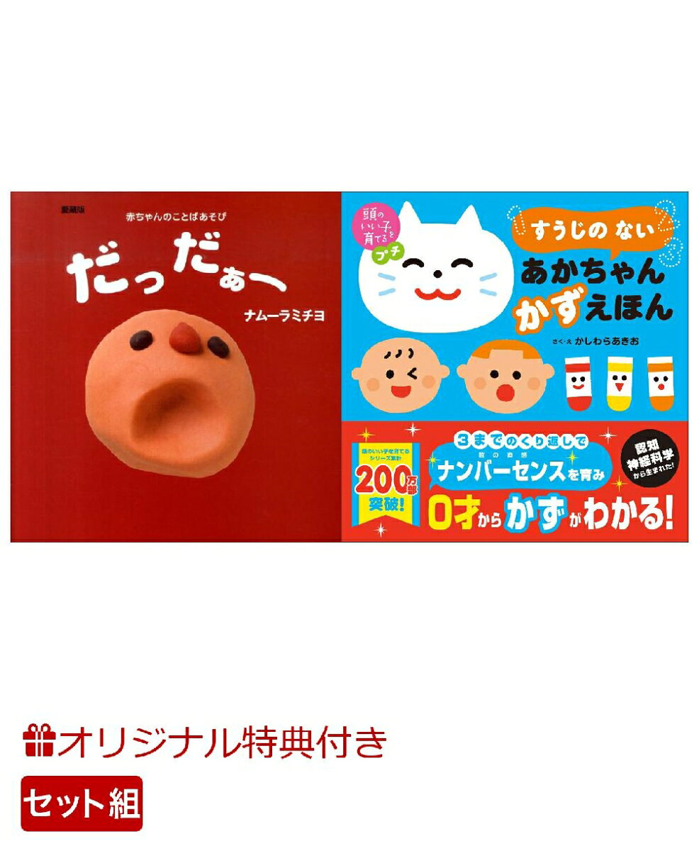 【楽天ブックス限定特典】愛蔵版　だっだぁー＆頭のいい子を育てるプチ　すうじの ない あかちゃん かずえほん(命名紙＆特製メッセージカード) （主婦の友社）