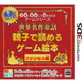 子供に安心して与えられるゲームシリーズ 世界名作童話 親子で読めるゲーム絵本 プリンセス編の画像