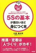 【バーゲン本】5Sの基本が面白いほど身につく本　ポイント図解