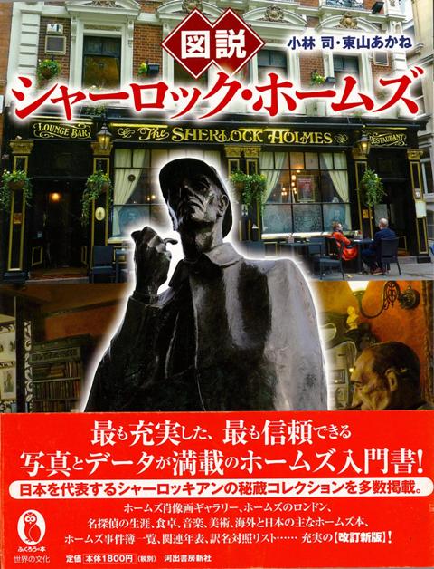 【バーゲン本】図説　シャーロック・ホームズ　改訂新版