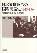 日本労働政治の国際関係史1945-1964