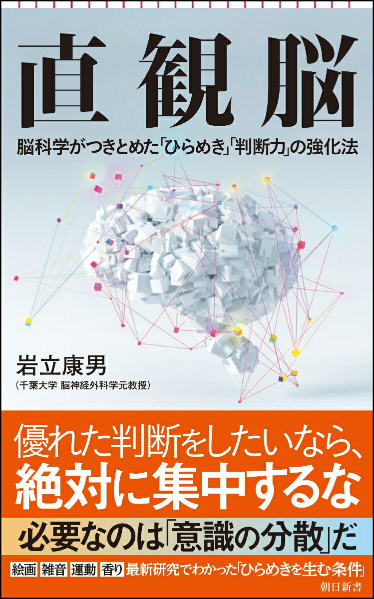 人生は「ひらめき」と「判断力」で９割変わる。脳のエキスパートが教える、最高の意思決定を生み出す極意。最新研究で、直観を導く脳の部位が明らかになった。優れた判断をしたいなら、「集中」してはいけない。直観力を高めるためには、むしろ意識を「分散」させることが重要となる。これまであいまいとされてきた「直観のメカニズム」と実践的思考法を、脳の専門医が解説。