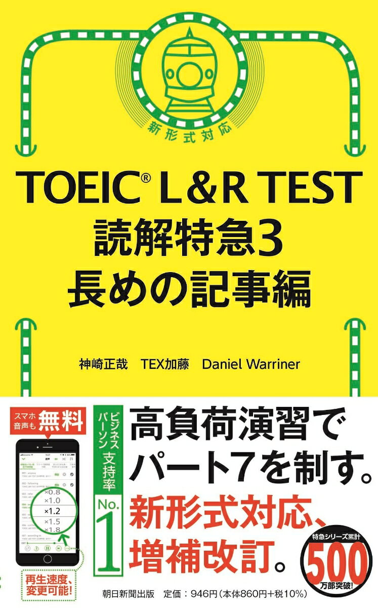 読解特急3　長めの記事編 （TOEIC　L＆R　TEST） 