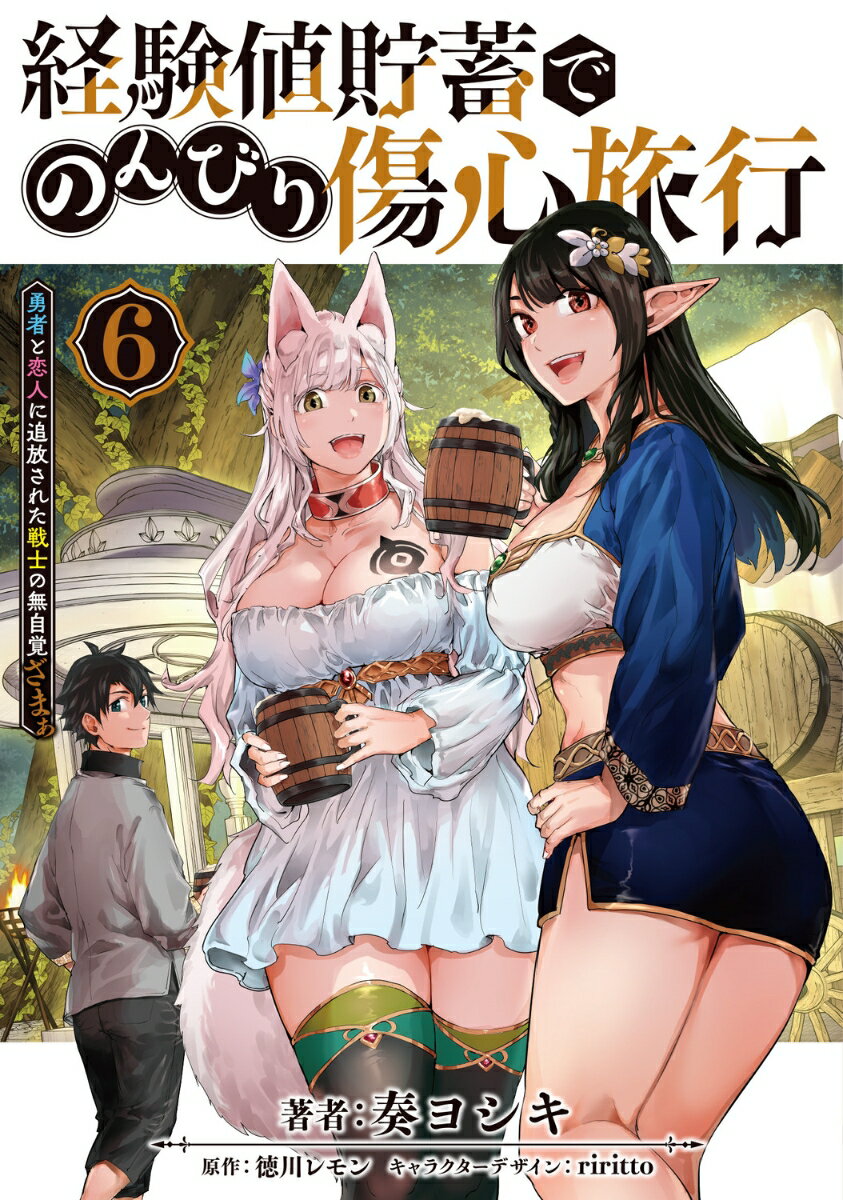 経験値貯蓄でのんびり傷心旅行 6 〜勇者と恋人に追放された戦士の無自覚ざまぁ〜