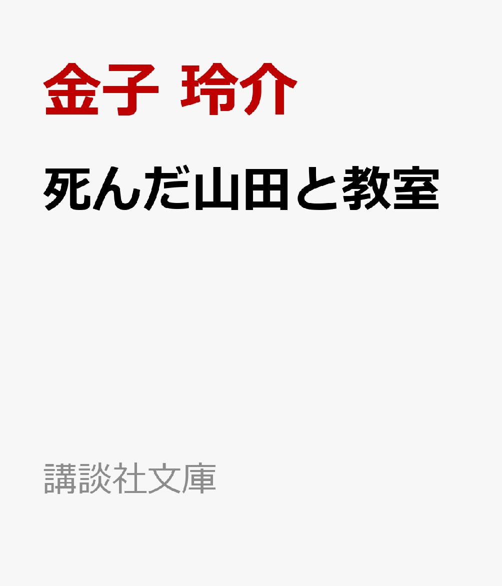 死んだ山田と教室