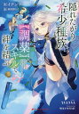 隠れたがり希少種族は【調薬】スキルで絆を結ぶ （ダッシュエックス文庫） イナンナ