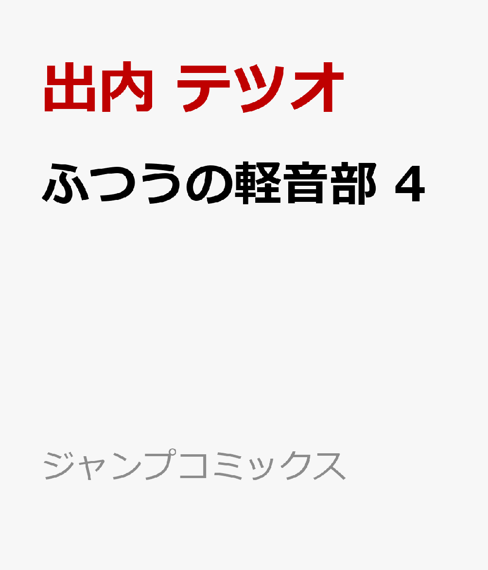 ふつうの軽音部
