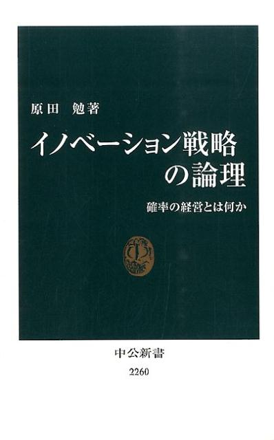 イノベーション戦略の論理