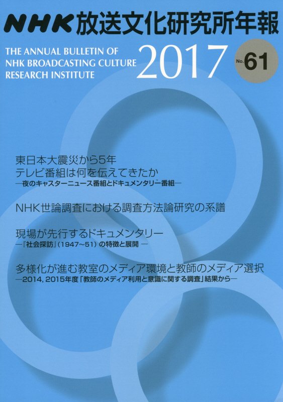 NHK放送文化研究所年報（第61集（2017））