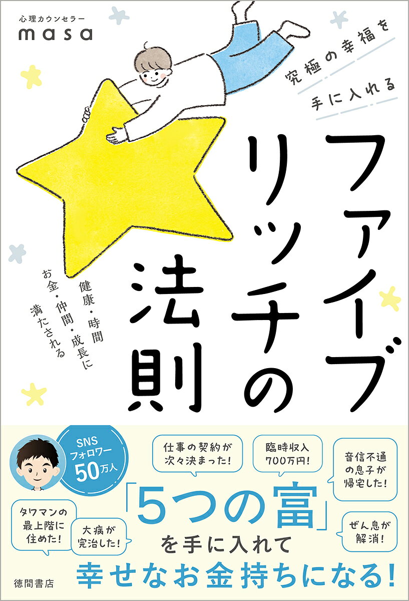 ■「5つの富」を手に入れて
　幸せなお金持ちになる！

　ファイブリッチを意識し始めると、
　不思議なことに、
　お金も成功もあとから自然についてきます。

　追いかけるのではなく、
　大切にするから豊かになる。

　そんなうれしいしくみが、
　この世界には用意されているのです。
　（「はじめに」より）

■試した人から奇跡が起こっている！

「仕事の契約が次々決まった！」

「臨時収入700万円！」

「音信不通の息子が帰宅した！」

「ぜん息が解消！」

「タワマンの最上階に住めた！」

「大病が完治した！」

■「自分にとって、成功ってなんだろう？」

　--そんな疑問への私からの回答が、
　本書に詰まっています。