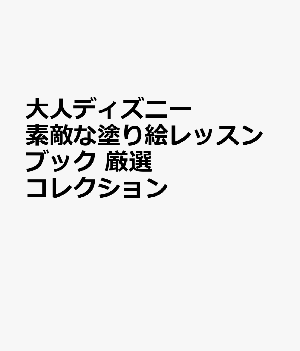 エムディエヌコーポレーション発行年月：2022年03月30日 予約締切日：2022年03月03日 サイズ：単行本 ISBN：9784295202608 希少な名作シーンが満載。夢中になれる塗り絵の世界へ。大ボリューム！厳選アート63点収録。大人塗り絵の決定版！！ 本 ホビー・スポーツ・美術 美術 イラスト ホビー・スポーツ・美術 美術 ぬりえ