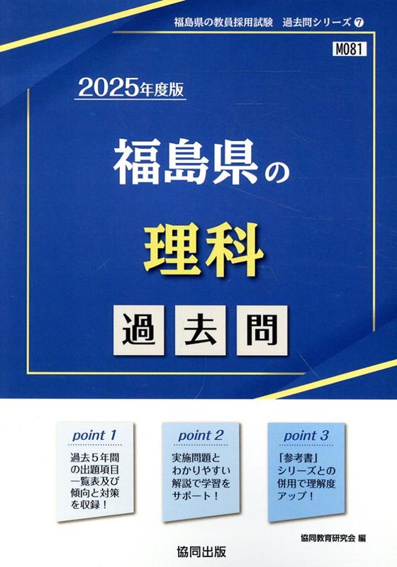 福島県の理科過去問（2025年度版）