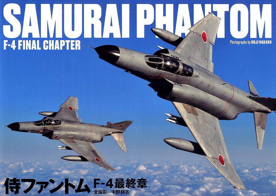 侍ファントム　F-4最終章