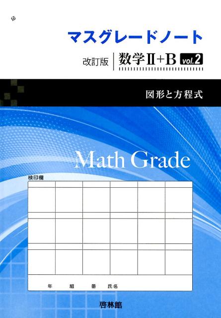 マスグレードノート改訂版数学2＋B（vol．2）