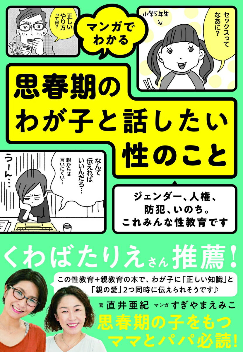 マンガでわかる 思春期のわが子と話したい性のこと　ジェンダー、人権、防犯、いのち。これみんな性教育です [ 直井…