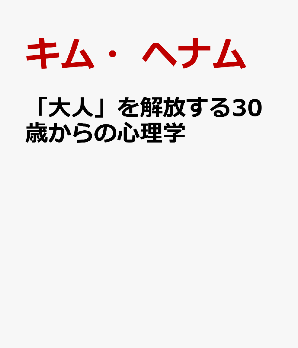 「大人」を解放する30歳からの心理学