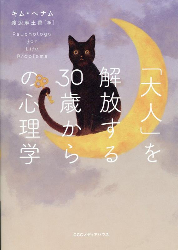 「大人」を解放する30歳からの心理学