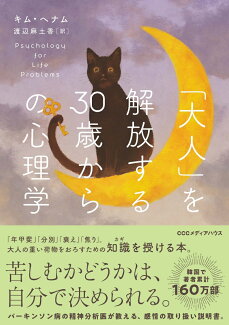 「大人」を解放する30歳からの心理学の表紙