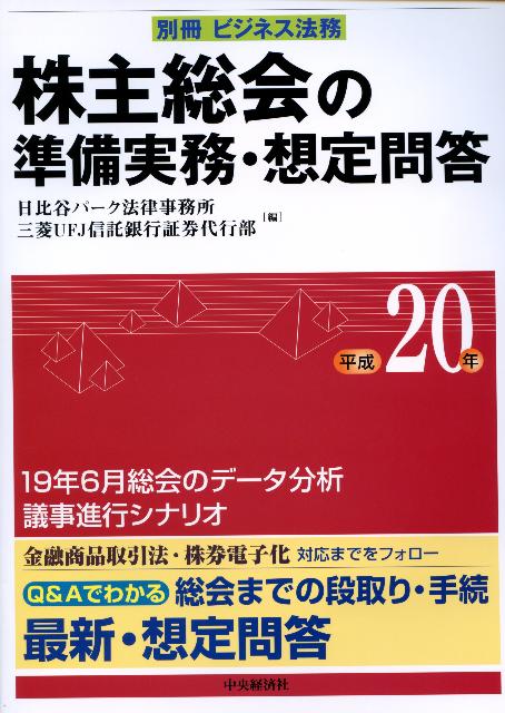 株主総会の準備実務・想定問答（平成20年）