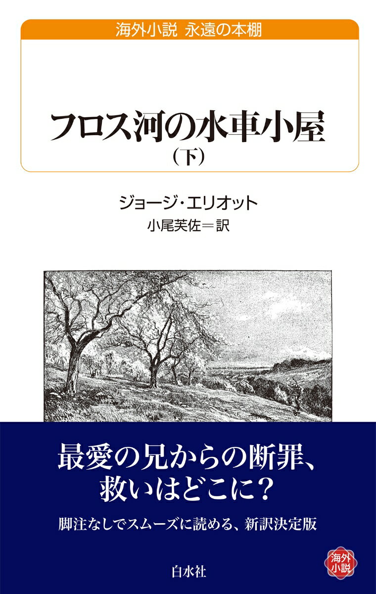 フロス河の水車小屋(下)
