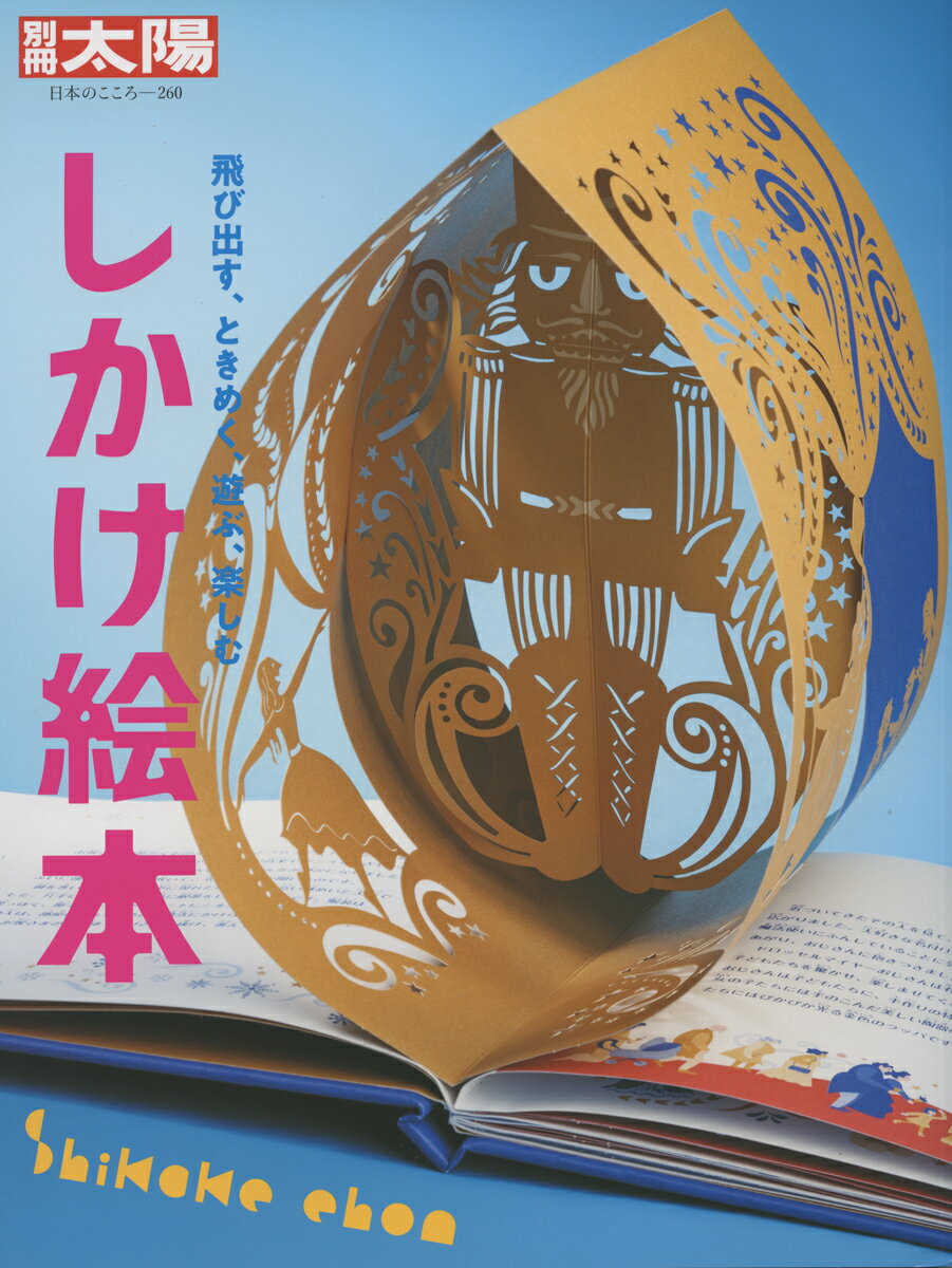 しかけ絵本 しかけ絵本（260） 飛び出す、ときめく、遊ぶ、楽しむ [ 別冊太陽編集部 ]