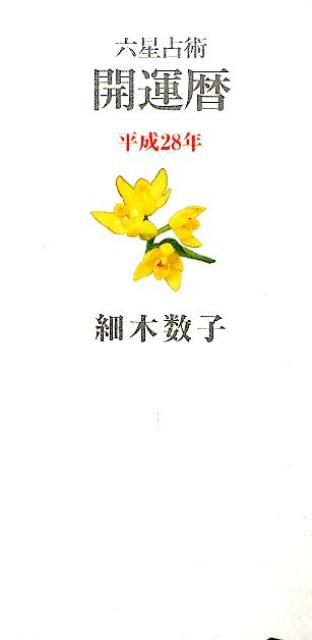 六星占術開運暦（平成28年）