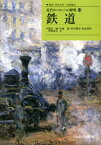 鉄道 （近代ヨーロッパの探究） [ 湯沢威 ]