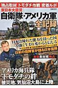 東日本大震災自衛隊・アメリカ軍全記録 （mook）