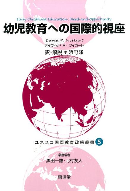 ユネスコ国際教育政策叢書（5）