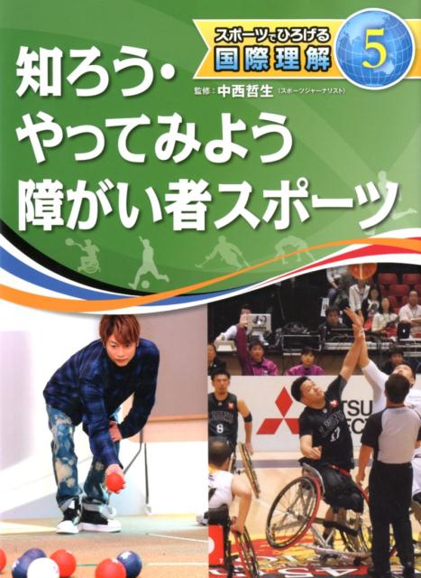 知ろう・やってみよう障がい者スポーツ