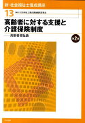 新・社会福祉士養成講座（13）第2版