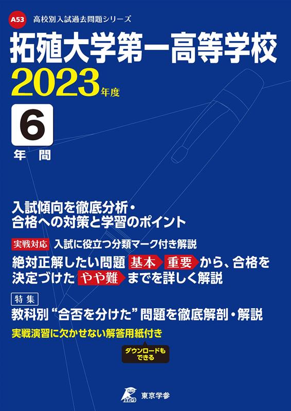 拓殖大学第一高等学校（2023年度） （高校別入試過去問題シリーズ）